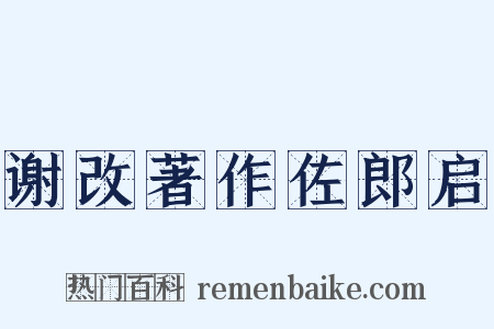 谢改著作佐郎启是什么意思的图片